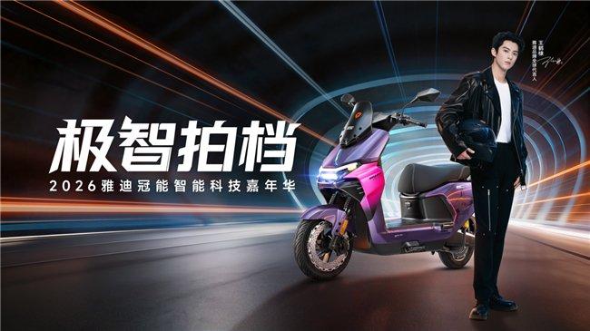  冠能系列智能进化加速；雅迪引领普惠新格局。 汽车科技