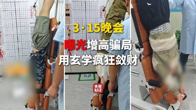  消费陷阱曝光：物理增高服务暗藏欺诈，家长焦虑成敛财工具。 新闻